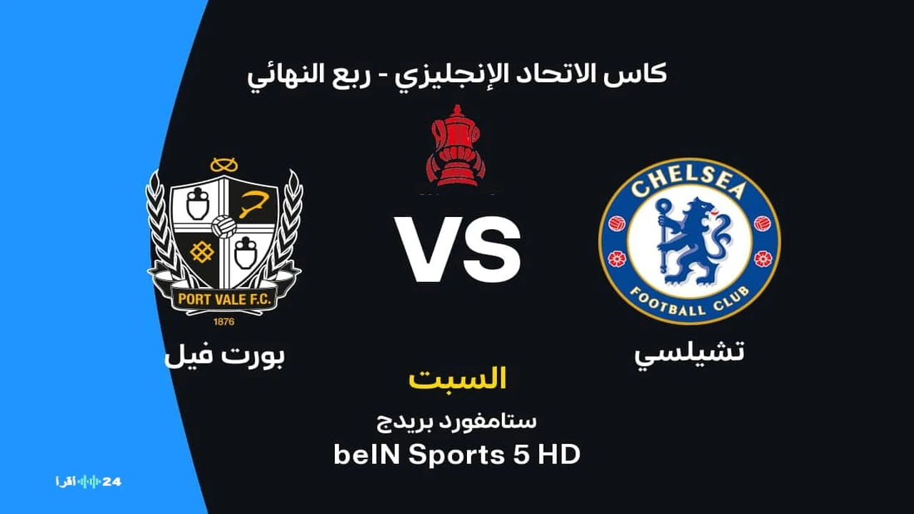 توقيت مباراة تشيلسي وبورت فايل والقنوات الناقلة وتشكيلات الفريقين المتوقعة للمواجهة المرتقبة